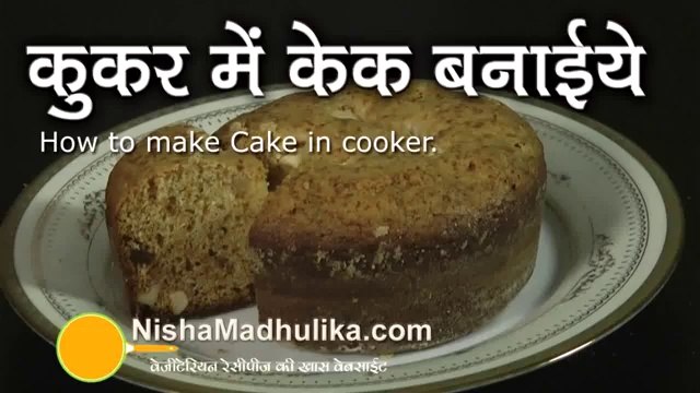 Eggless Cake in Pressure Cooker - How to make eggless cake in pressure cooker hindi and urdu apni recipes
