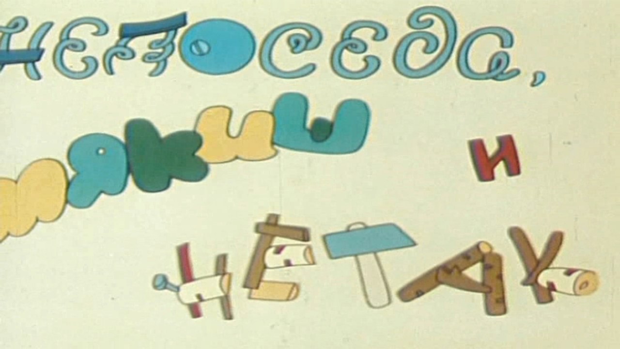 Непоседа, Мякиш и Нетак (1963)