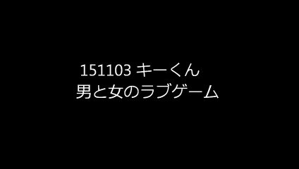 151103　男と女のラブゲーム