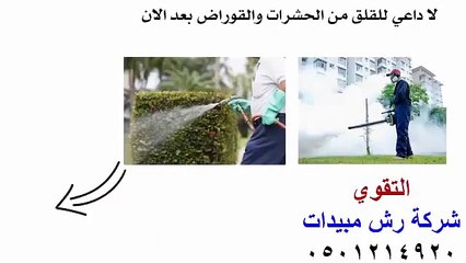 شركة رش مبيدات 0501214920