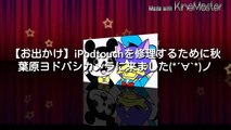 【お出かけ】iPodtouchを修理するために秋葉原ヨドバシカメラに来ました(*´∀`*)ノ