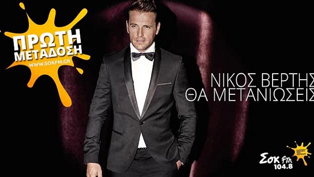 Θα μετανιώσεις Νίκος Βέρτης | Tha metanioseis Nikos Vertis (Full song) Lyrics