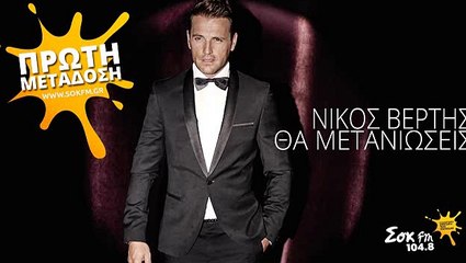 Θα μετανιώσεις Νίκος Βέρτης | Tha metanioseis Nikos Vertis (Full song) Lyrics