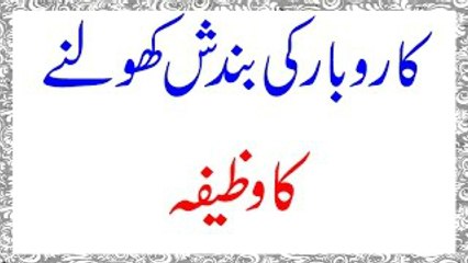 Karobar Me Bandish aur Qarz Se Nijat Ka Wazeefa