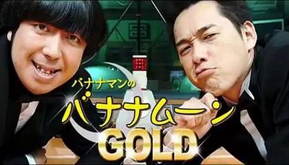 バナナマンのバナナムーンGOLD 2011年06月17日