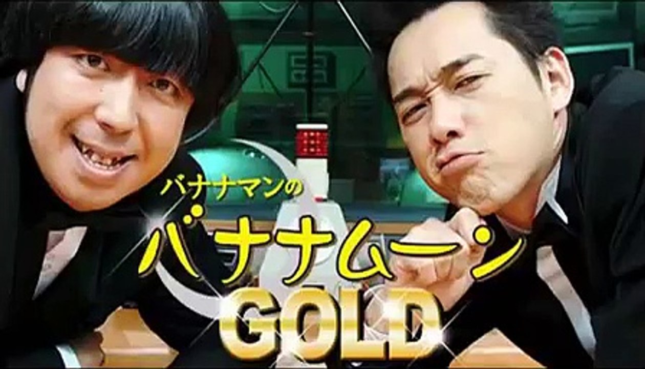 バナナマンのバナナムーンGOLD 2011年06月17日