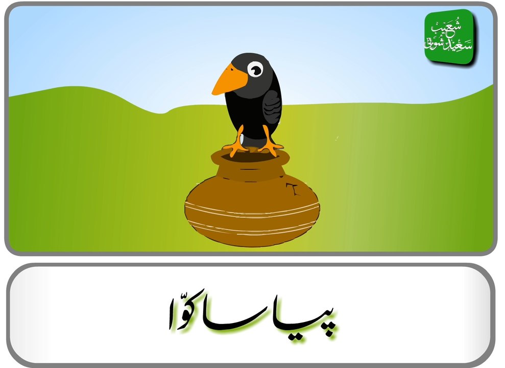Piyasa Kawwa (Urdu Story) - پیاسا کوا