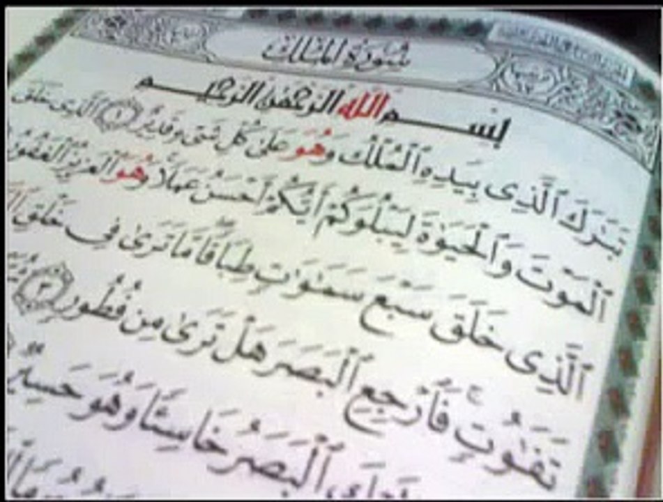 سورة الملك كاملة - احمد العجمي