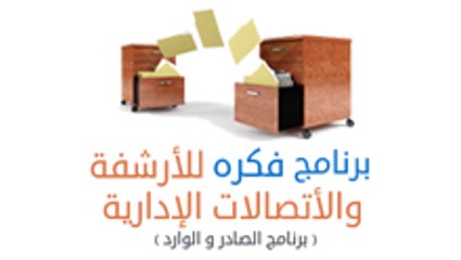 برنامج الأتصالات الادارية والارشفة الالكترونية و برنامج صادر ووارد كامل - اداة البحث
