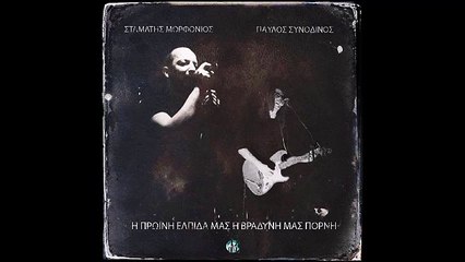 Σταμάτης Μορφονιός & Παύλος Συνοδινός - Η Πρωινή Ελπίδα Μας Η Βραδυνή Μας Πόρνη