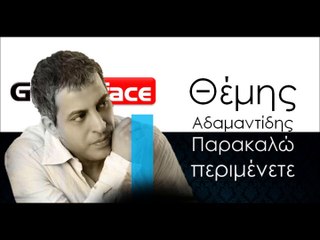 ΘΑ| Θέμης Αδαμαντίδης - Παρακαλώ περιμένετε| 09.11.2015  (Official mp3 hellenicᴴᴰ music web promotion) Greek- face