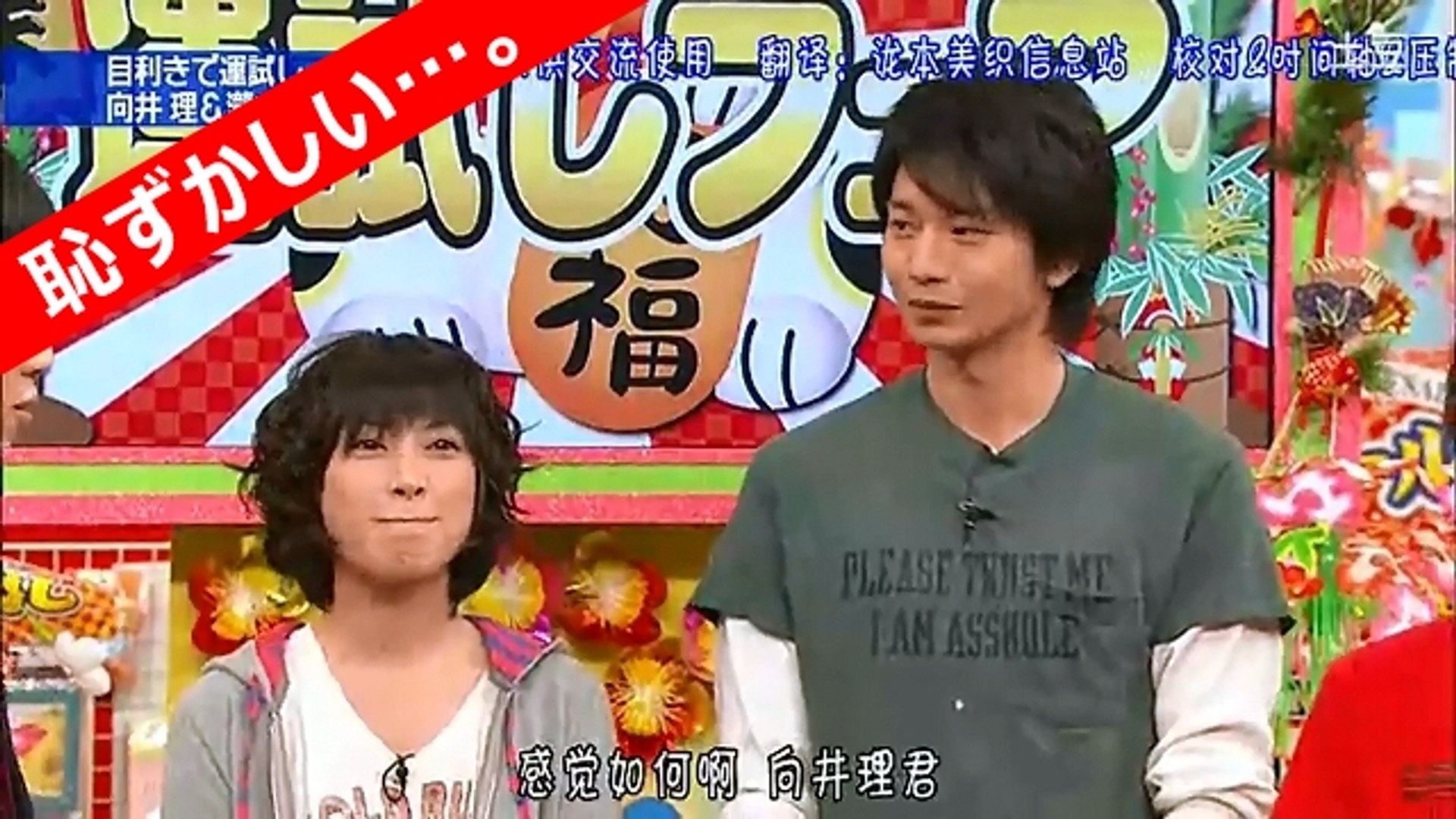 向井理の恥ずかしいtシャツ どうか信じて 私は 向井理 瀧本美織 動画 Dailymotion