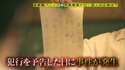 奇跡体験!アンビリバボー　首都圏パニック・列車爆弾テロ！