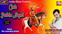 Chala Runicha Nagri | Latest Baba Ramevji Bhajan | New Dj Song | Amrit Rajasthani | Rajasthani Audio Songs | Marwadi Song 2015