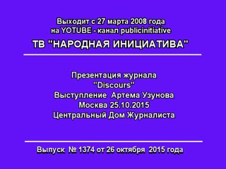 Артем Узунов на презентации журнала "Discours"