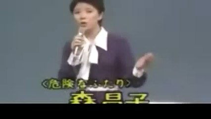 危険なふたり　森昌子　Mori Masako