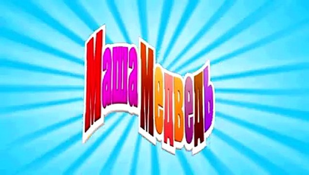 Маша и Медведь - Дело в шляпе (Мишка, открывайся!)