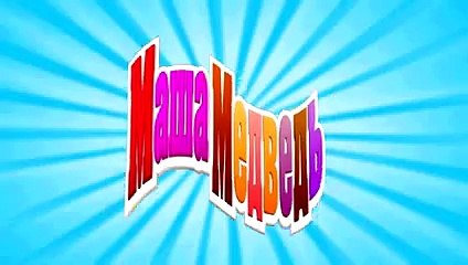 Маша и Медведь - Дело в шляпе (Мишка, открывайся!)