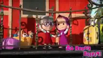 Маша и Медведь - До Новых Встреч! (Трейлер 2)