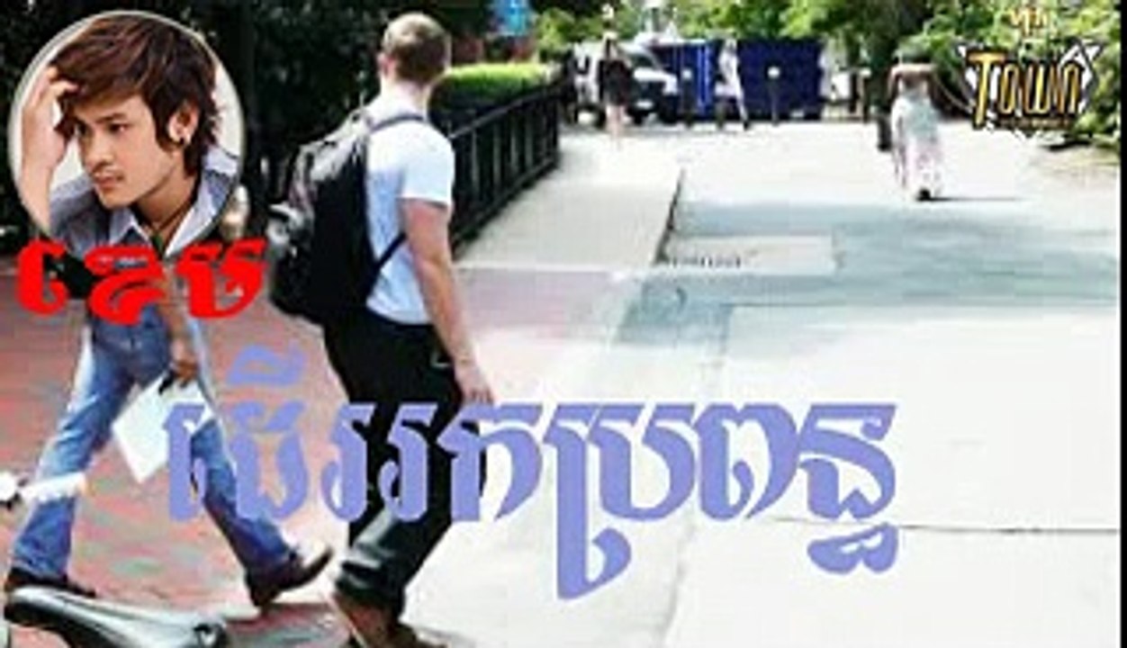 Der Rouk Bropoun ដើររកប្រពន្ធ Kam ខេម