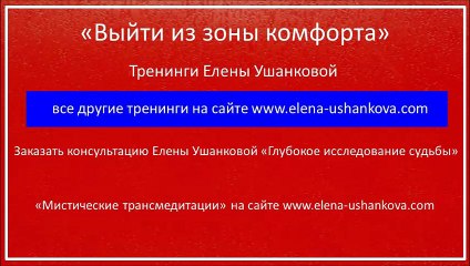 "Выйти из зоны комфорта" тренинги Елена Ушанкова