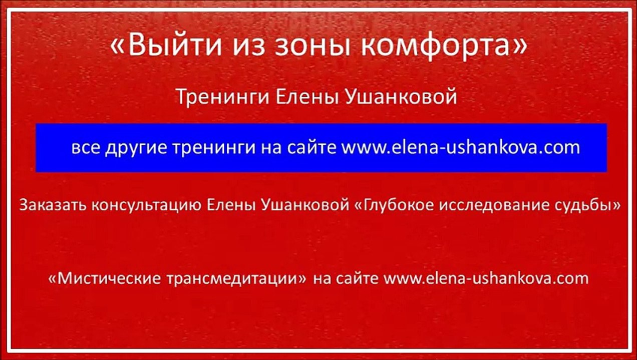 "Выйти из зоны комфорта" тренинги Елена Ушанкова