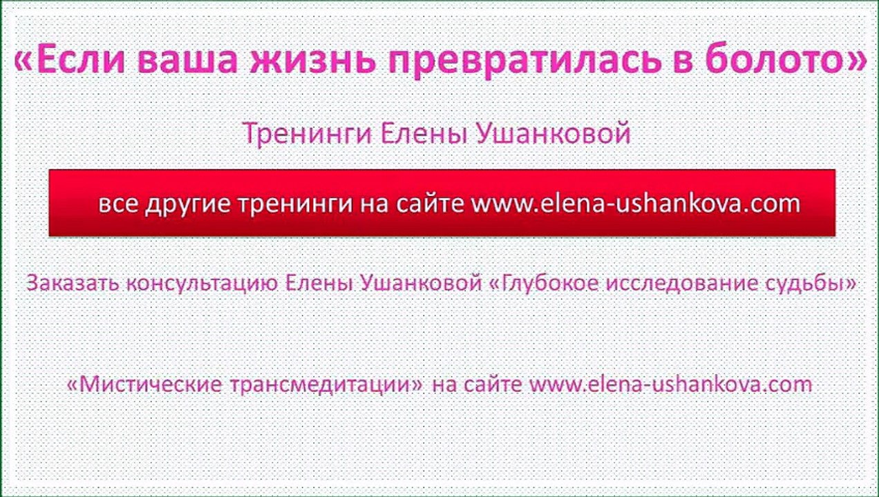 "Если ваша жизнь превратилась в болото" Тренинги Елены Ушанковой