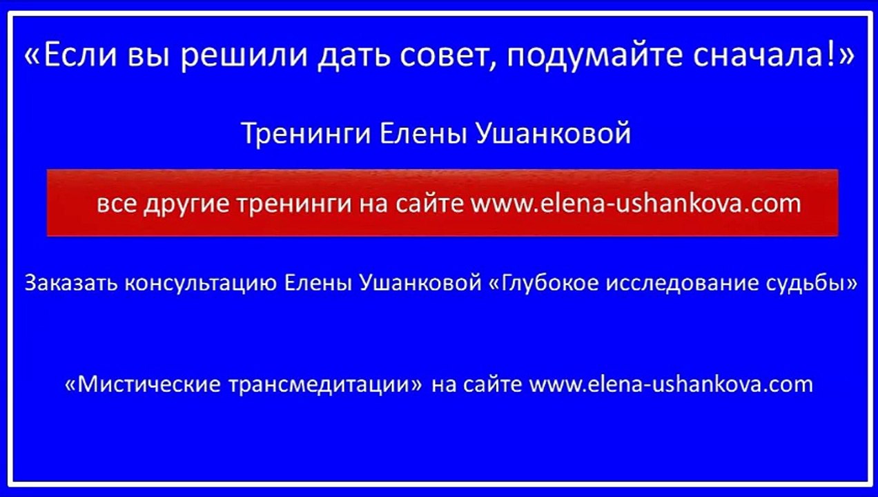 "Если вы решили дать совет" Тренинги Елены Ушанковой