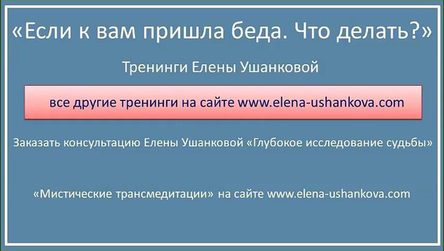 Если к вам пришла беда. Что делать Тренинг Елены Ушанковой