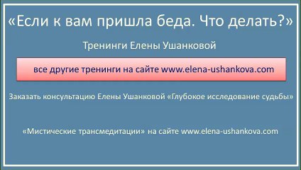 "Если к вам пришла беда. Что делать" Тренинг Елены Ушанковой