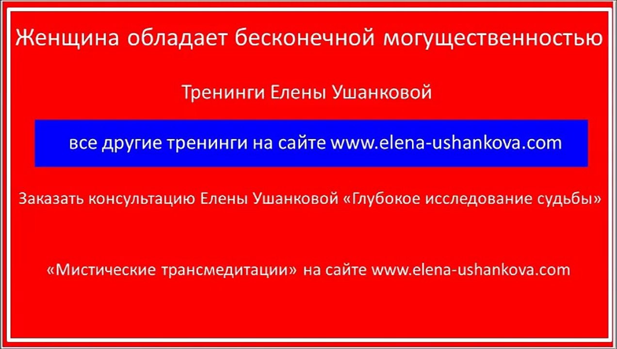 "Женщина обладает бесконечной могущественностью" Тренинги Елены Ушанковой