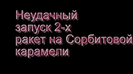 2 ракеты на сорбитовой карамели/2 missiles on sorbic caramel