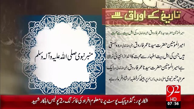 Tareekh KY Oraq Sy – Hazrat Umer Farooq(R.A) Ki Ahl-E-Bayt Sy Mohabbat –10 Nov 15 - 92 News HD