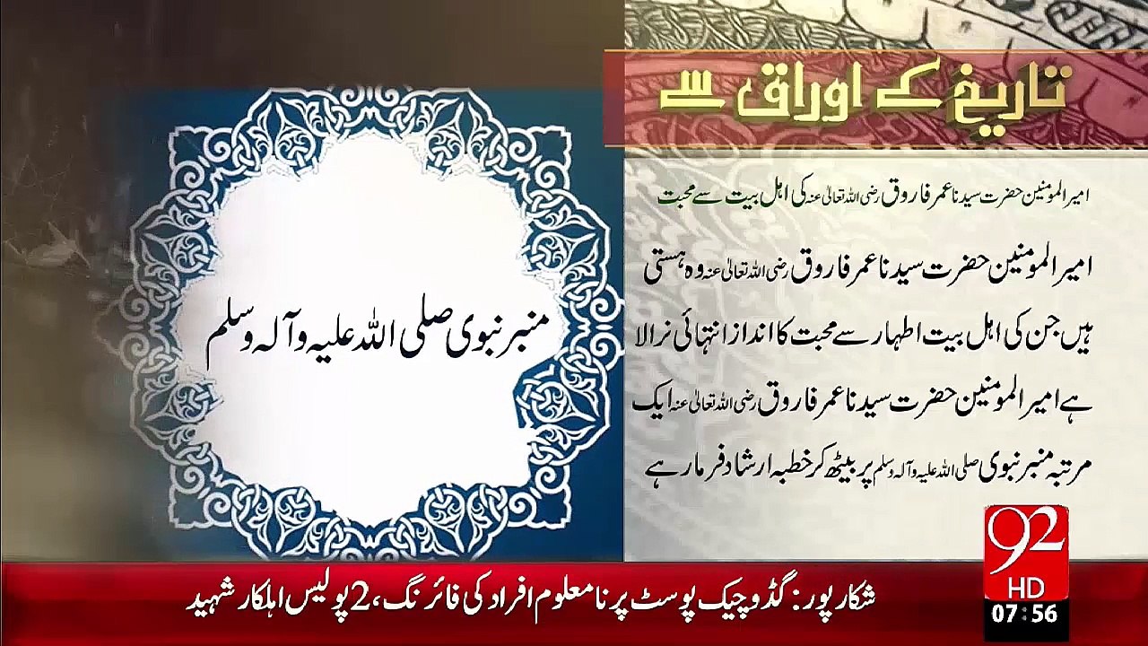 Tareekh KY Oraq Sy – Hazrat Umer Farooq(R.A) Ki Ahl-E-Bayt Sy Mohabbat –10 Nov 15 - 92 News HD
