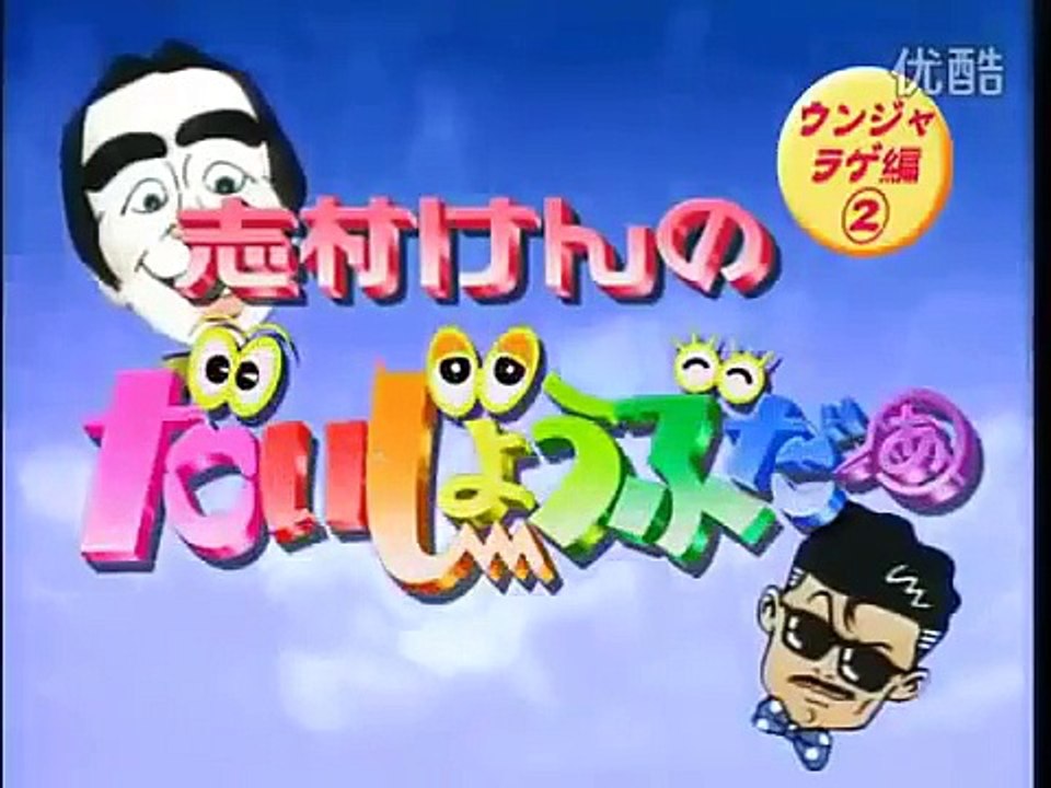 志村けんのだいじょうぶだぁ Vol 041 Dailymotion Video
