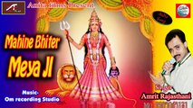 New Karni Mata Bhajan-Mahine Bhiter Meyaji Audio Song-Amrit Rajasthani-Bhakti Geet-Marwadi Songs-Rajasthani Song 2015