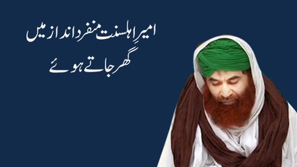 Ameer e Ahlesunnat Munfarid Andaz Mein Ghar Jate Hue - Exclusive Video Footage