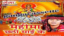 Bhojpuri Audio Chhath Puja Song New | बमवा छोरब छठी घाट | Sunny Kumar Saniya Chhath |