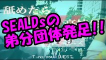 SEALDsの弟分団体T-ns sowl（トンスル）発足!! デモやるのが趣味なのか？ｗ
