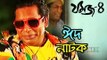 Bangla Eid Natok 2015 (Eid-Ul-Adha) - Jomoj 4 - ft. Mosharraf Karim