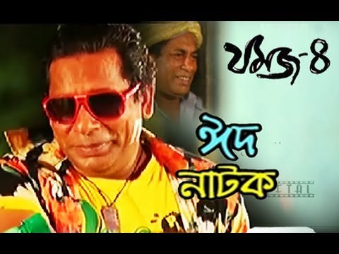 Bangla Eid Natok 2015 (Eid-Ul-Adha) - Jomoj 4 - ft. Mosharraf Karim