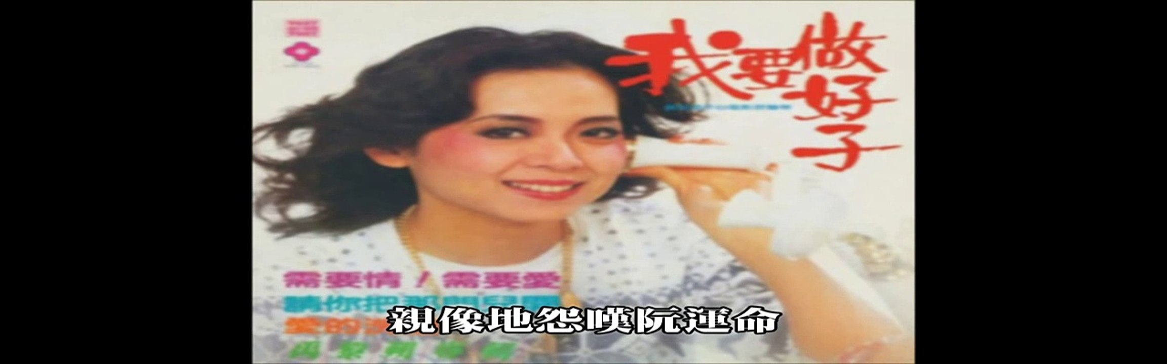 禹黎朔【我要做好子】（1982年）