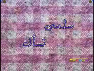 سلمى تسأل-2-سبيستون