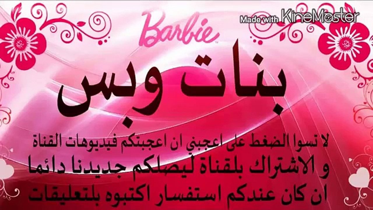 السؤال الثامن من مسابقة محبة باربي المثالية