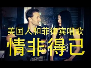 Filipina & American sing CHINESE song "Qing Fei De Yi" (F4 Meteor Garden OST)
