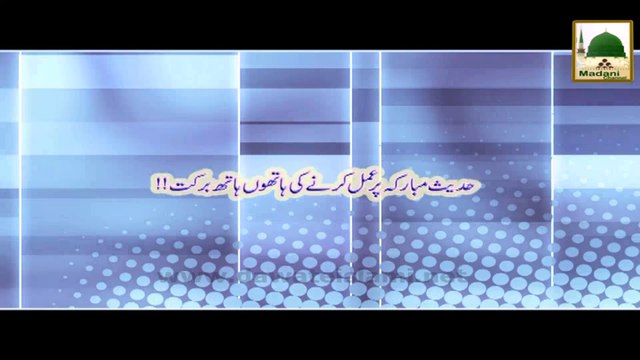 Hadees e Mubaraka Par Amal Karne ki Barkat - Short Bayan
