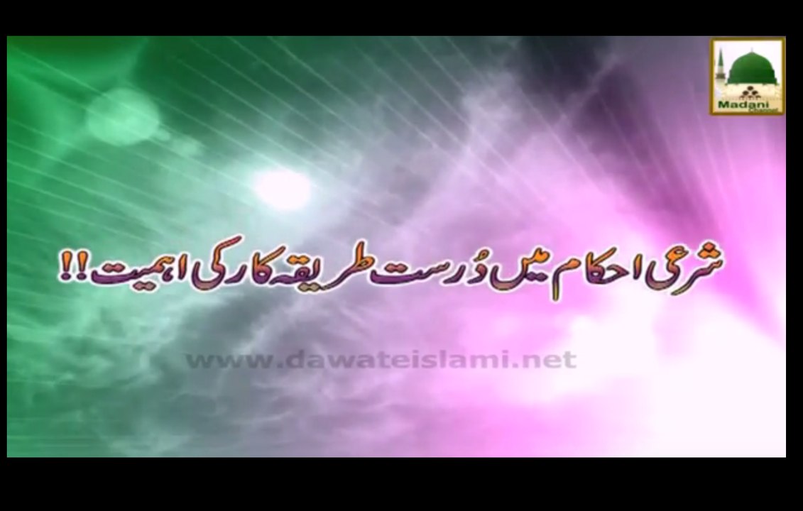 Sharai Ahkam Main Durust Tariqa Kar Ki Ahmiyat - Short Bayan