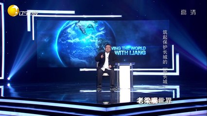 20151110 老梁观世界