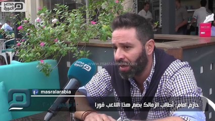 مصر العربية | حازم امام: أطالب الزمالك بضم هذا اللاعب فورا