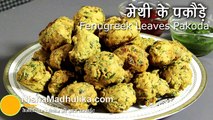Methi pakora Recipe - Methi Pakora recipe hindi and urdu Apni Recipes